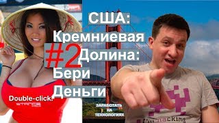 CША: Кремниевая Долина - Бери Деньги. 20 инсайтов - часть #2