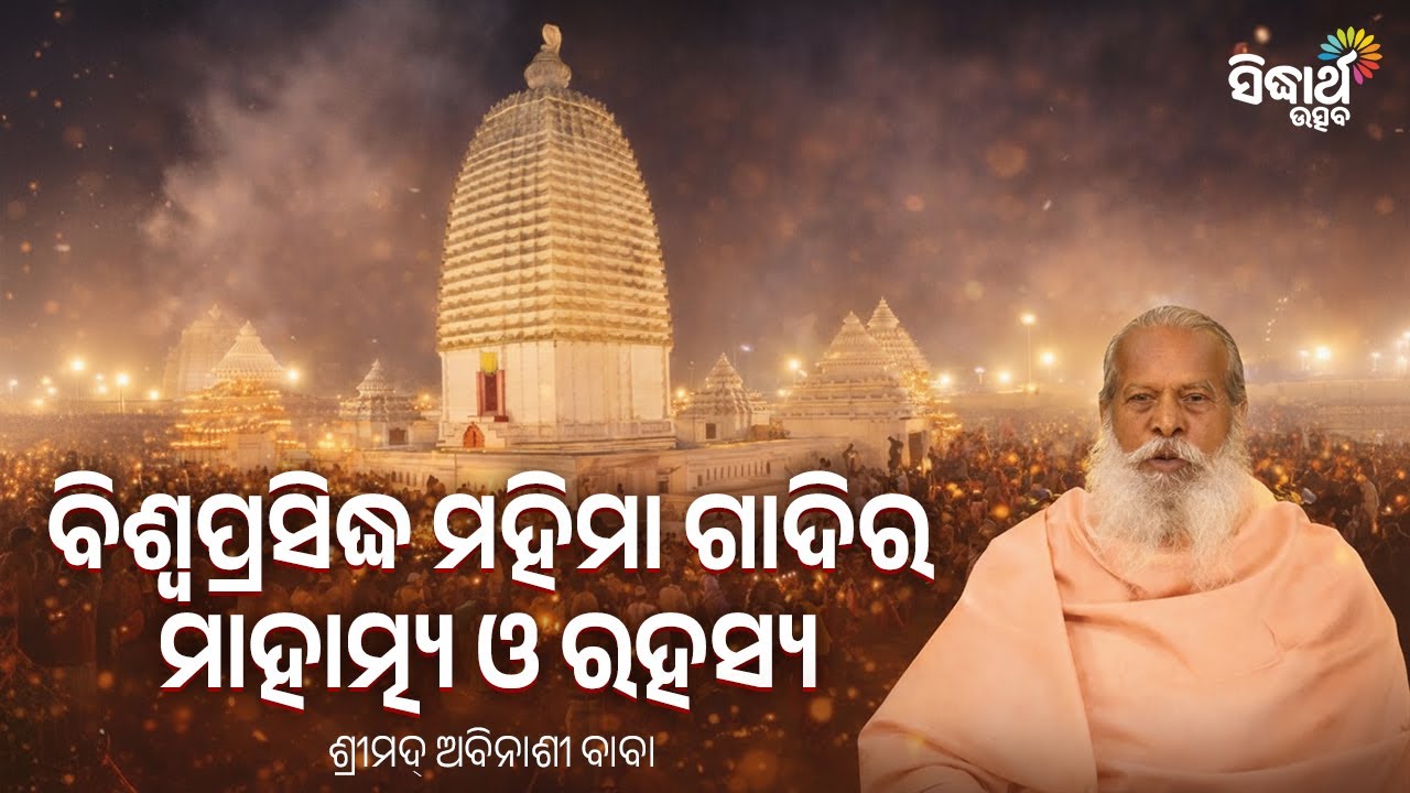 ଯୋରନ୍ଦା ମେଳା: ବିଶ୍ୱପ୍ରସିଦ୍ଧ ମହିମା ଗାଦିର ମାହାତ୍ମ୍ୟ ଓ ରହସ୍ୟ | Mystery of Joranda Mela | Special Show