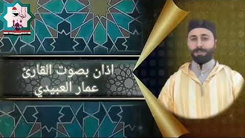 أذآن بصوت القارئ عمار العبيدي حفظه الله تعالى من بغداد