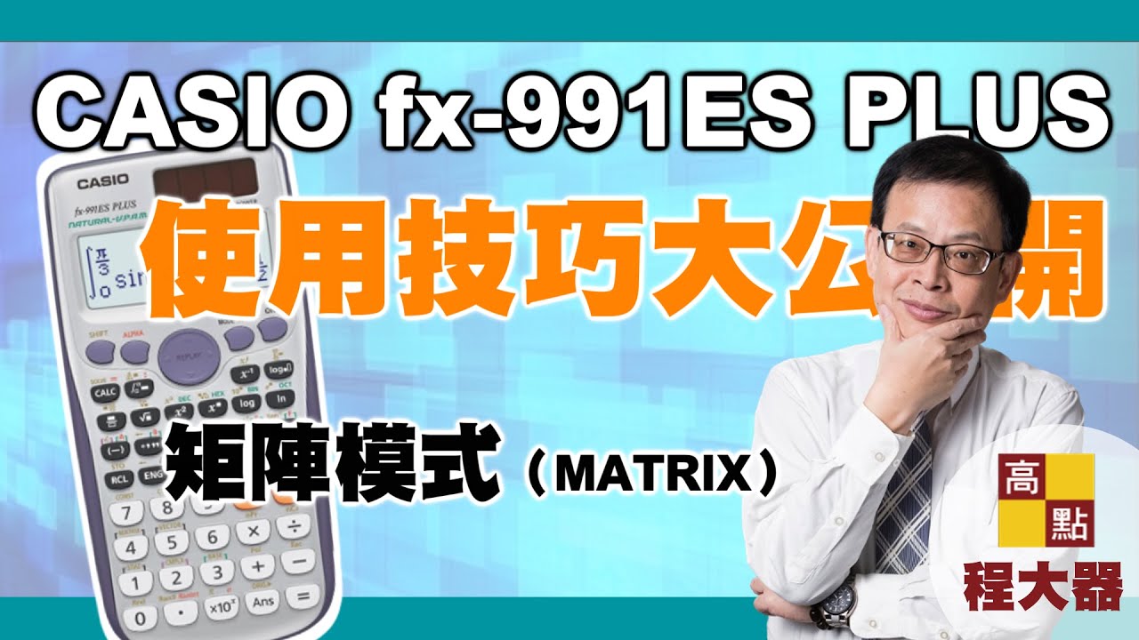 【研究所】CASIO fx-991ES PLUS計算機 【統計學考試專用】矩陣模式(MATRIX)｜特殊單元｜高點研究所