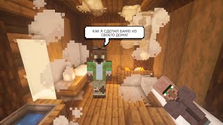 Я СДЕЛАЛ ИЗ СВОЕЙ КУЗНИЦЫ БАНЬКУ ДЛЯ ЖИТЕЛЕЙ В МАЙНКРАФТ | Медвед Minecraft