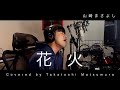 花火/山崎まさよし|covered by Takatoshi Matsumura