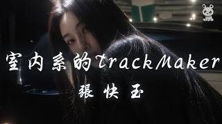 Download Lagu 張快玉 - 室內系的TrackMaker「高峰期的街上 堆滿車子 長長的一隊堵塞max」【動態歌詞/PinyinLyrics】♪ Download Lagu 張快玉 - 室內系的TrackMaker「高峰期的街上 堆滿車子 長長的一隊堵塞max」【動態歌詞/PinyinLyrics】♪