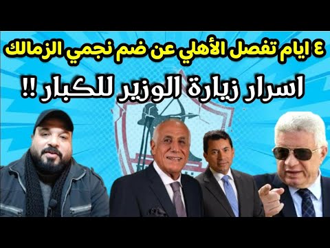 اسرار زيارة الوزير ل مرتضي ولبيب جلسة جون ومحمد السيد اتهام شيكا مهلة ٤ ايام الاناكوندا يرفض الاهلي