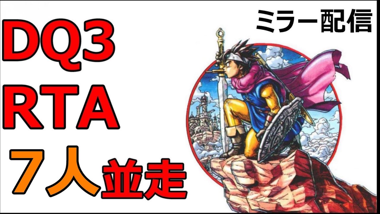 【並走部ミラー】DQ3（SFC版）RTA　7人並走 2023/5/14【ネタバレあり】