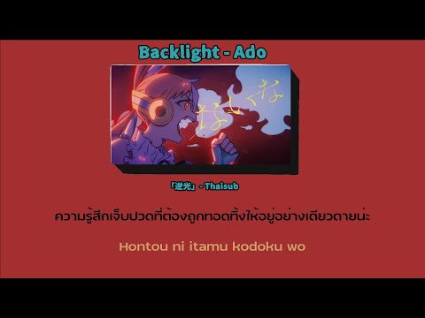 『One Piece Film : Red』逆光 [Backlight] / Uta (Ado) 「Thaisub | ROMAJI | แปลไทย」