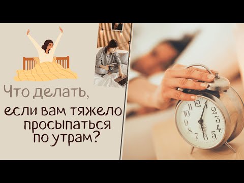 Что делать, если вам тяжело просыпаться по утрам?