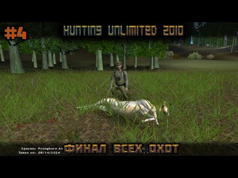 Прохождение игры u0022Hunting Unlimited 2010u0022 4 серия (Последние испытания)