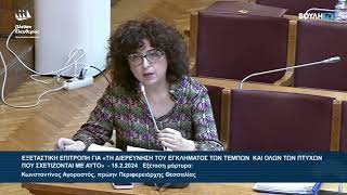 Έλενα Καραγεωργοπούλου: Εξεταστική Επιτροπή για τη διερεύνηση του εγκλήματος των Τεμπών (15/02/24).