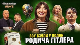 ЗСУ взяли у полон родича Гітлера. Байрактар News #223