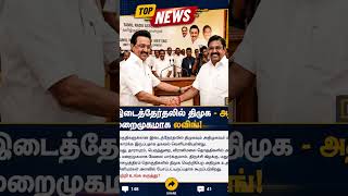 dmk and admk alliance #shorts #tvk #dmk #admk