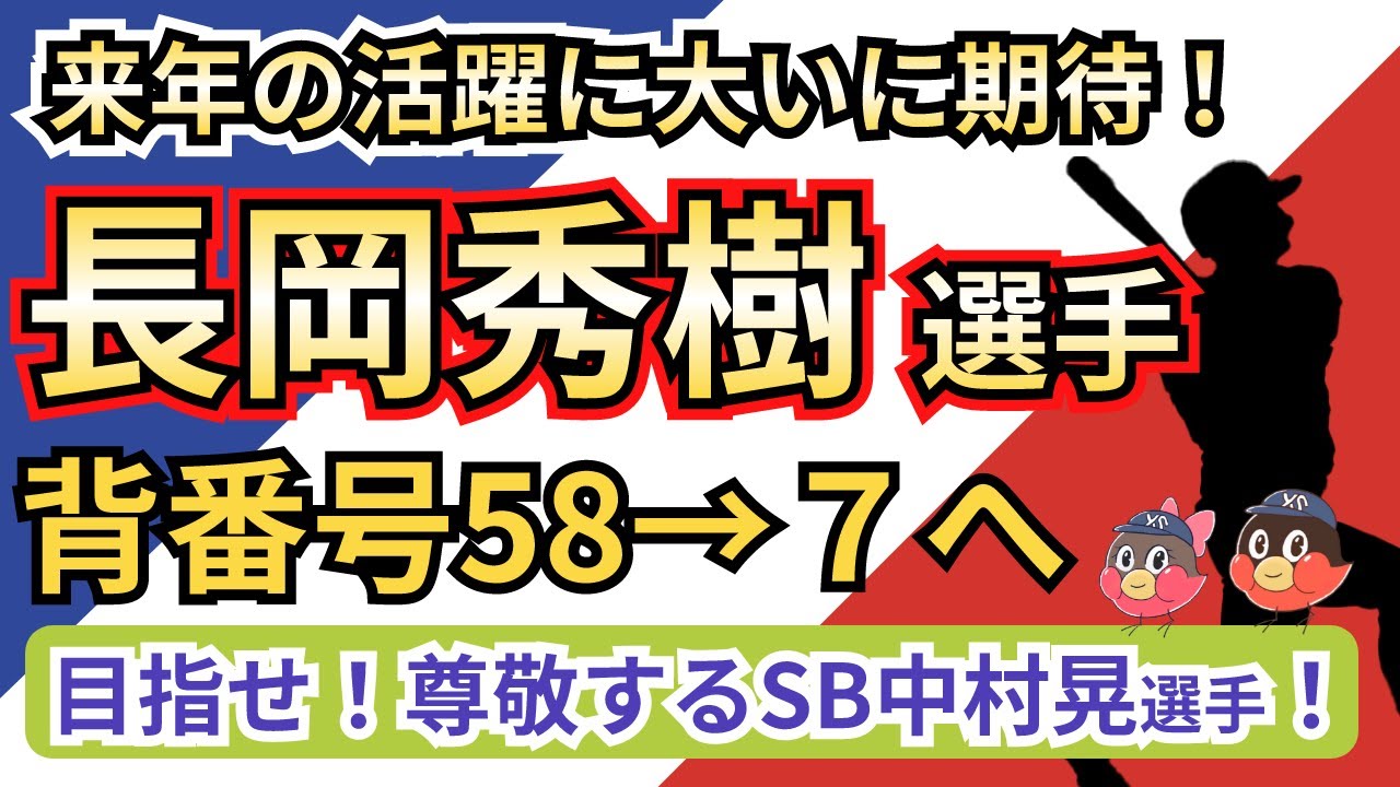 ファン感22 ヤクルト長岡秀樹選手 来シーズンより背番号58 7へ サプライズ発表 Youtube