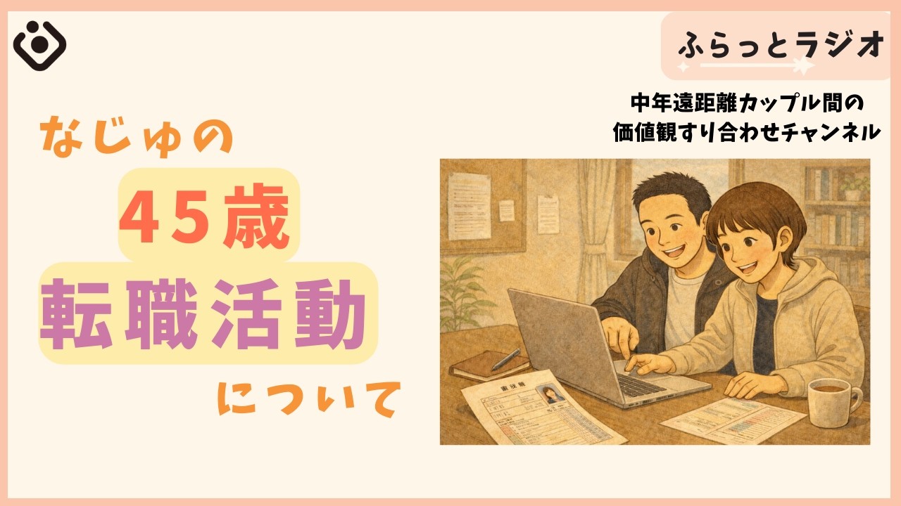 なじゅの45歳転職活動について