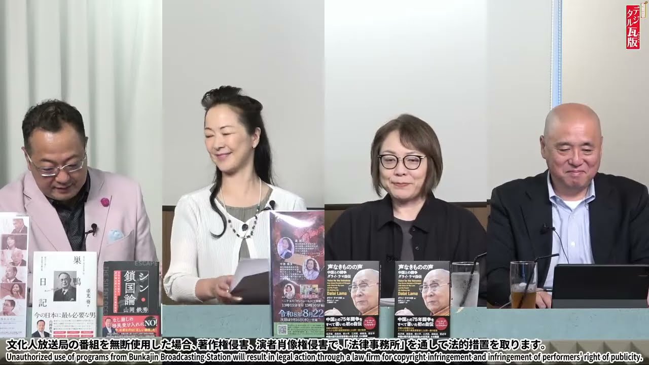 【文】【文化人デジタル瓦版】【最低最悪のウソつき】反高市の頭目vs約束守る高市首相。人生懸けて中国と対峙するダライ・ラマ法王から我が国への警鐘。山岡鉄秀×矢野将史×蓮徳花×瀬尾友子 8/19水16:58~