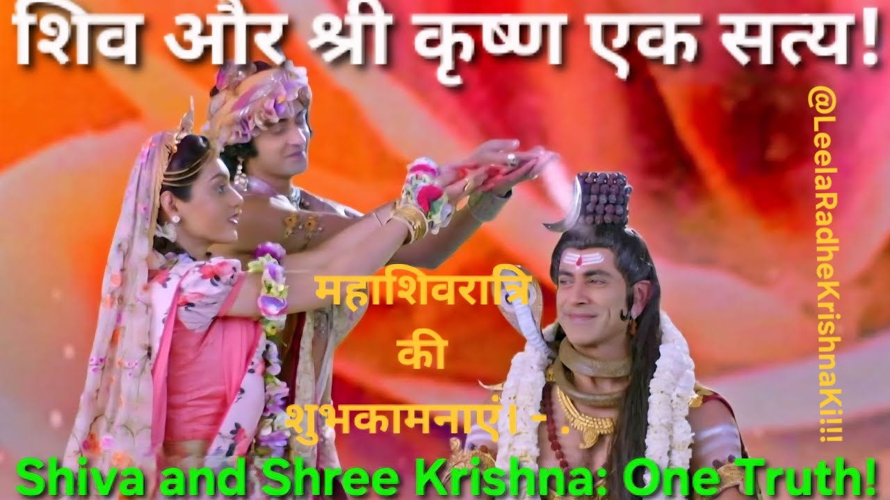शिव और श्री कृष्ण एक सत्य | Shiva and Shree Krishna: One Truth |