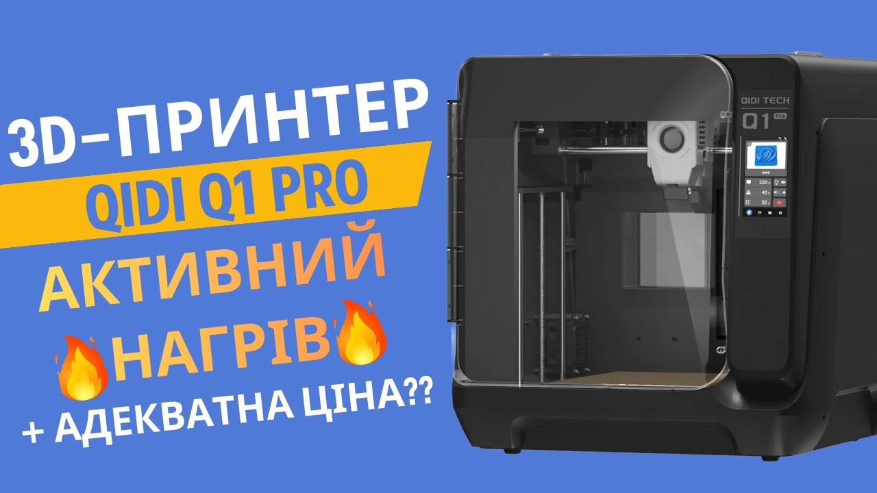 3D-принтер QIDI Q1 Pro – Aктивне нагрівання камери без переплати