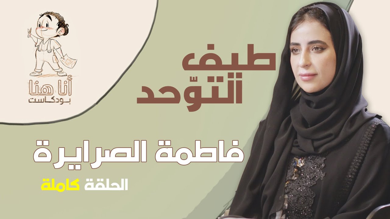 أنا هنا مع فاطمة الصرايرة-  - أخصائية علم نفس وأم لطفل على طيف التوحد - الحلقة الكاملة