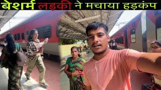 Trivandrum Mumbai Netravati Express Train Journey *￼बेशर्म लड़की ने मचाया हड़कंप ?