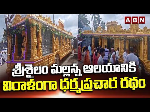Srisailam : శ్రీశైలం మల్లన్న ఆలయానికి విరాళంగా ధర్మప్రచార రథం | Devotee Donate Dharma Prachara Rath - ABNTELUGUTV