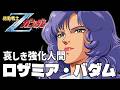 【哀しき強化人間】ロザミア・バダム【機動戦士Zガンダム】