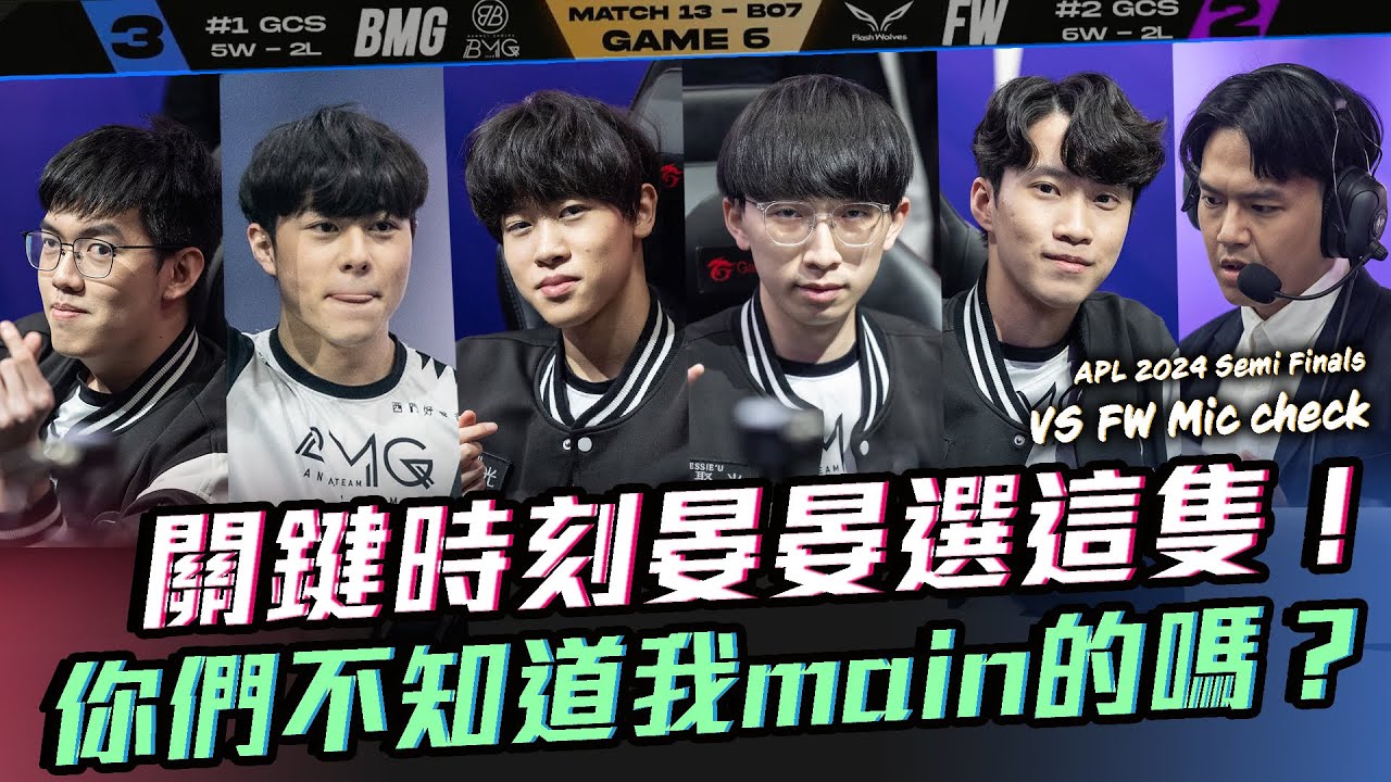關鍵時刻Yanyan竟選這角色！你們不知道我main的嗎？四強 vs FW【2024 APL Micheck】