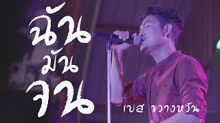 ฉันมันจน (เบส ขวางหวัน LIVE คลองหอยโข่ง)