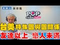 2022-06-08《POP撞新聞》黃清龍談「台美特殊國與國關係 友達以上戀人未滿」