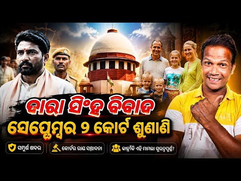ସେପ୍ଟେମ୍ବର ୨ କୁ ଘୁଞ୍ଚିଲା, ଦାରା ସିଂହର କେଶ | “The victim deserves justice.”#firoztkntech