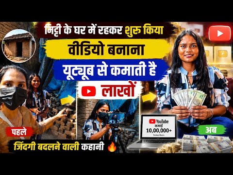 मिट्टी के घर में रहकर शुरू किया वीडियो बनाना | Youtube से कमेटी है लाखो 