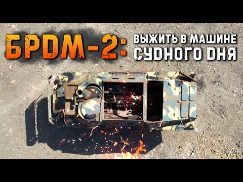 БРДМ-2: Выжить в машине Судного дня | Soviet Armored Scout Car: Survival in the Yom Kippur machine