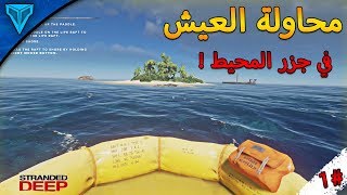 محاولة البقاء على قيد الحياة في جزر محيط الهادي #1 | لعبة Stranded Deep