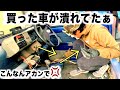 ありえへん！40年前の車から〇〇！？「買った車が壊れてた」地獄の直結バカパンダ編