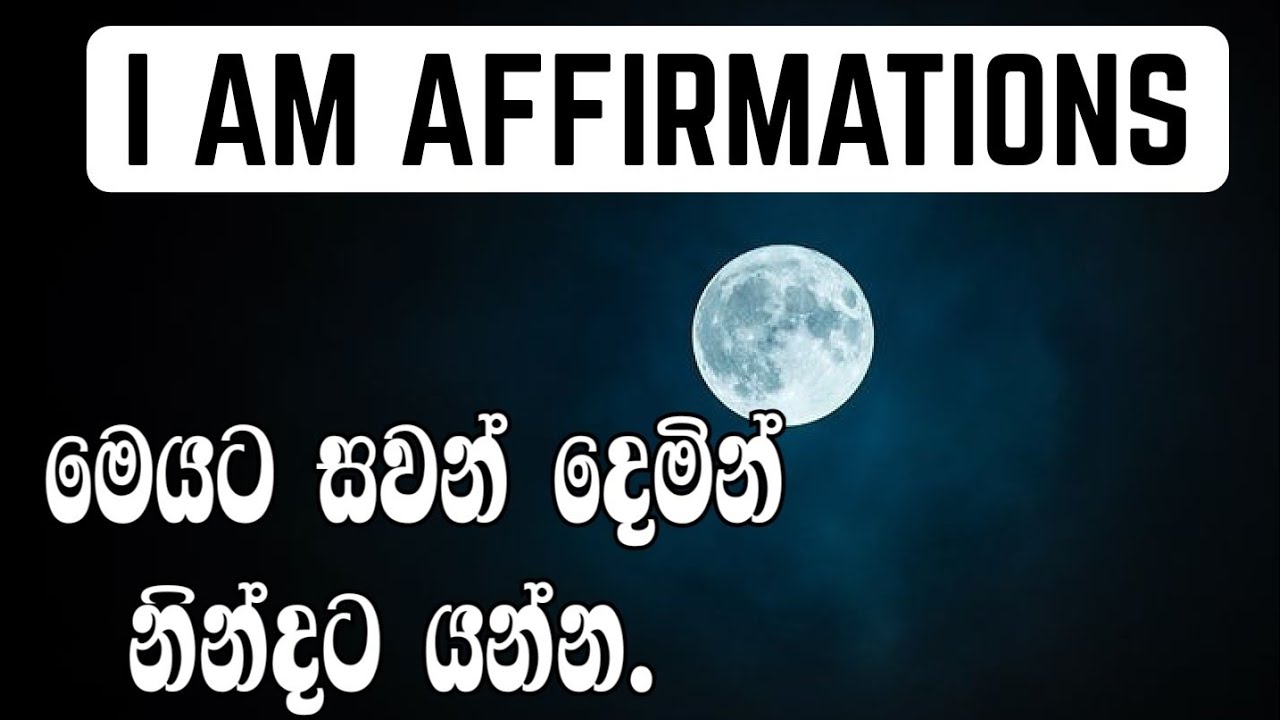 යටිසිත අවදි කරමින් ජීවිතය සාර්ථක කරගන්න.-Affirmations for success