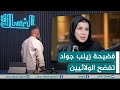 مباشر فضيحة زينب جواد تفضح الولائيين الغسالة مع قحطان عدنان 