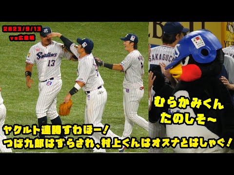 ヤクルト連勝すわほー！つば九郎はずらされ、村上くんはオスナとはしゃぐ！　2023/9/13 vs広島