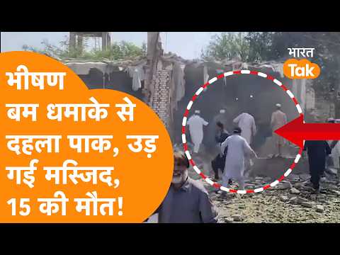 Pakistan में भीषण बम धमाका, उड़ गई मस्जिद, 15 लोगों की मौत!