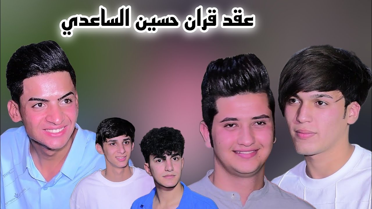 عقد قران حسين علي الساعدي  بحضور الفنان علي عزت  التصوير والمونتاج علي الذهبي للحجز 07741020004