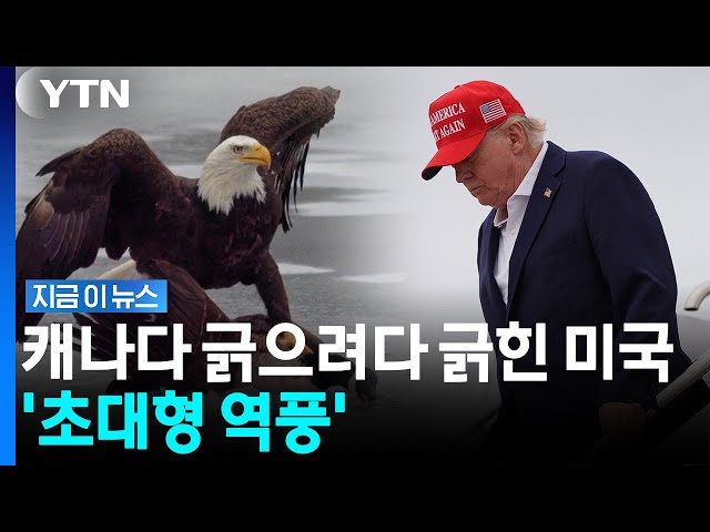 캐나다 조롱밈 올렸다 '맙소사'…제대로 망신살 뻗친 백악관 [지금이뉴스] / YTN