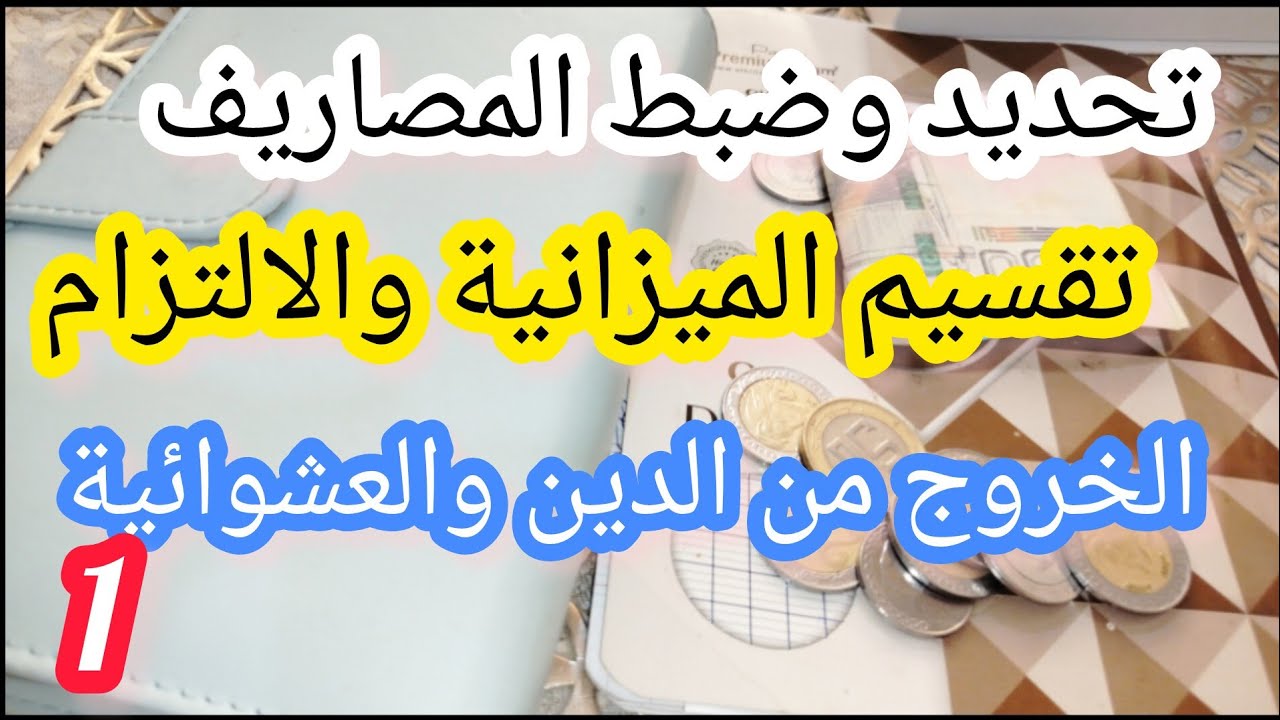 بواقي أظرفة شهر جوان💪لازم تحددي مصاريفك وتقسمي ميزانيتك💰وتلتزمي بش تخرجي من الدين والعشوائية