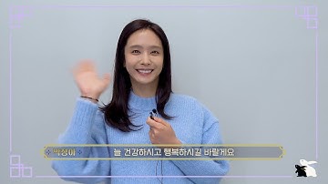 인연엔터테인먼트 배우들이 전하는 2023년 설날, 인사 메시지!