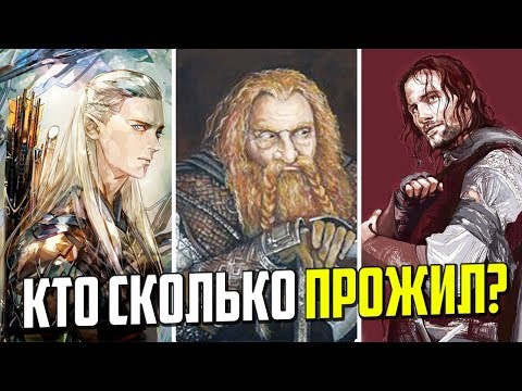 Возраст персонажей Властелина Колец и продолжительность жизни различных рас.