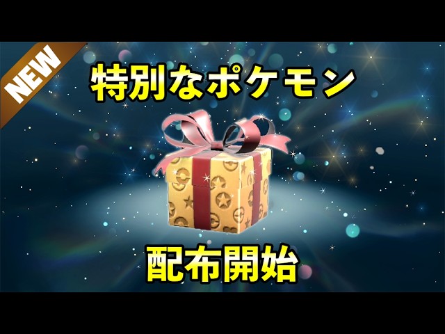 Mysterious Gift] Special Pokémon distribution begins! The password