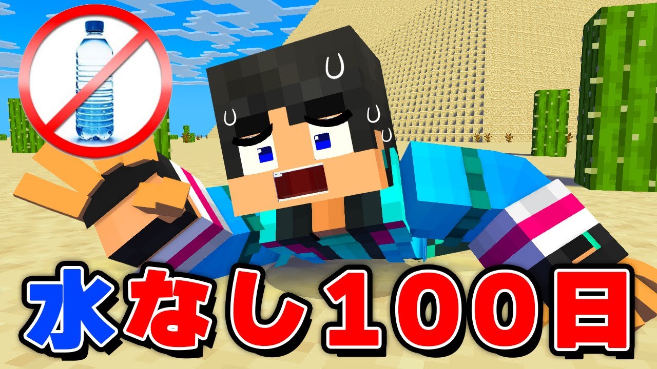 水なし砂漠で100日間生き残れるの？？？【マイクラ・マインクラフト】
