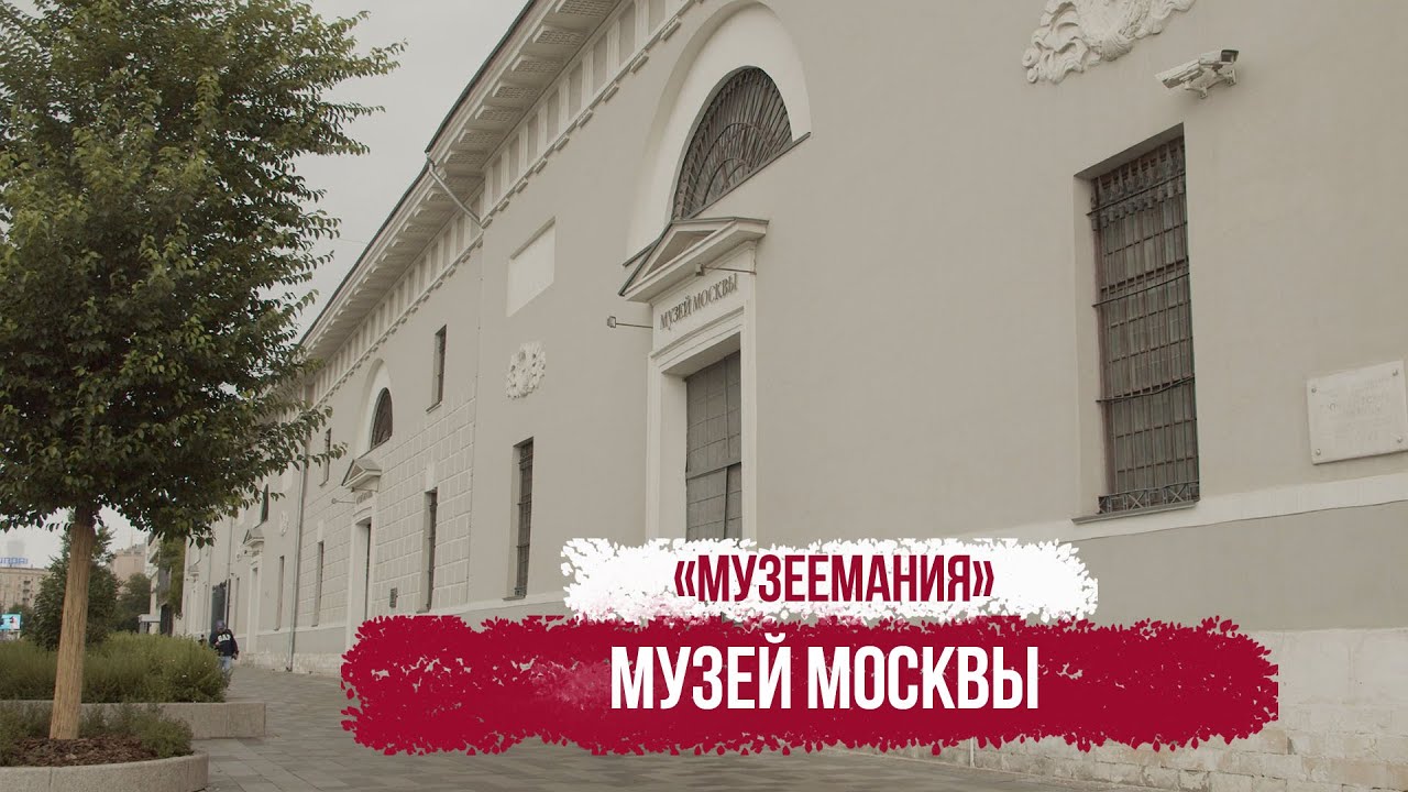 Музей Москвы Официальный Сайт Фото
