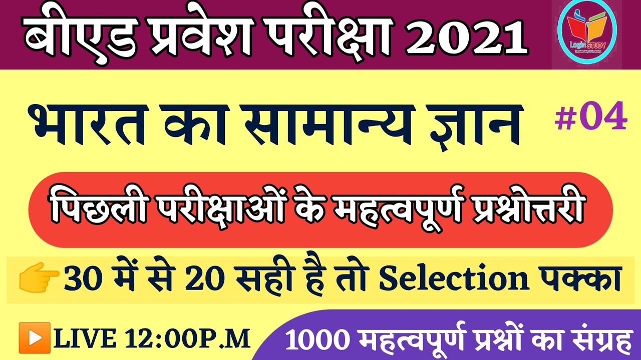 #3 भारत का सामान्य ज्ञान के महत्वपूर्ण प्रश्न | Ptet Gk 2021