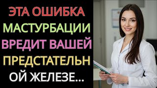 видео: Эти ошибки разрушают вашу простату после 60 лет картинка: Эти ошибки разрушают вашу простату после 60 лет