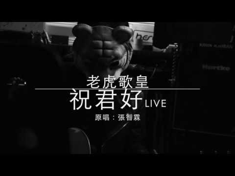老虎歌皇《祝君好》(直播Live) 張智霖 Cover