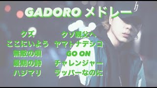 GADORO　メドレー