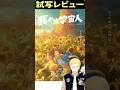 我々は宇宙人試写レビュー #坂東龍汰 #岡山天音 #山﨑天 #松井ケムリ #すぐわ #映画 #守鍬刈雄