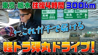 LONDONキャップをガチで視聴者に届ける！往復4時間300km軽トラ弾丸ドライブ